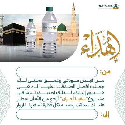 إهداء سقيا أجران 