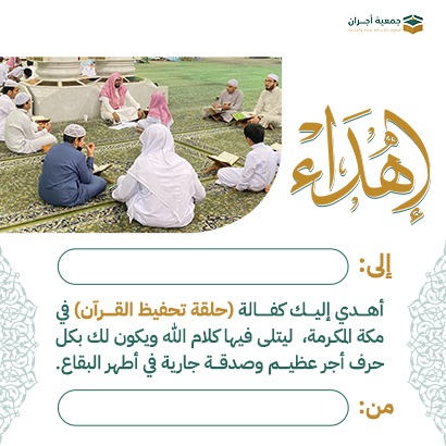 إهداء أكفل حلقة بمكة
