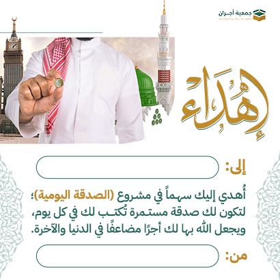 إهداء الصدقة اليومية 