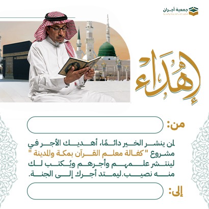 إهداء أكفل معلماً للقران 
