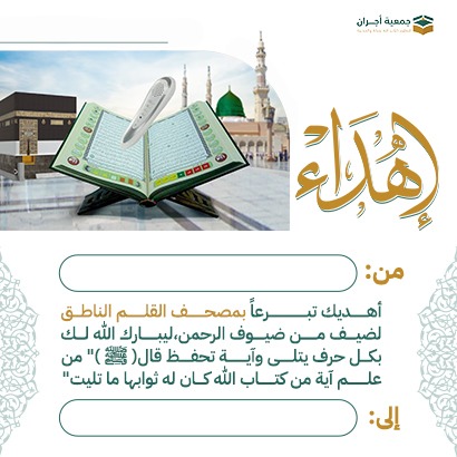 إهداء مصحف القلم الناطق