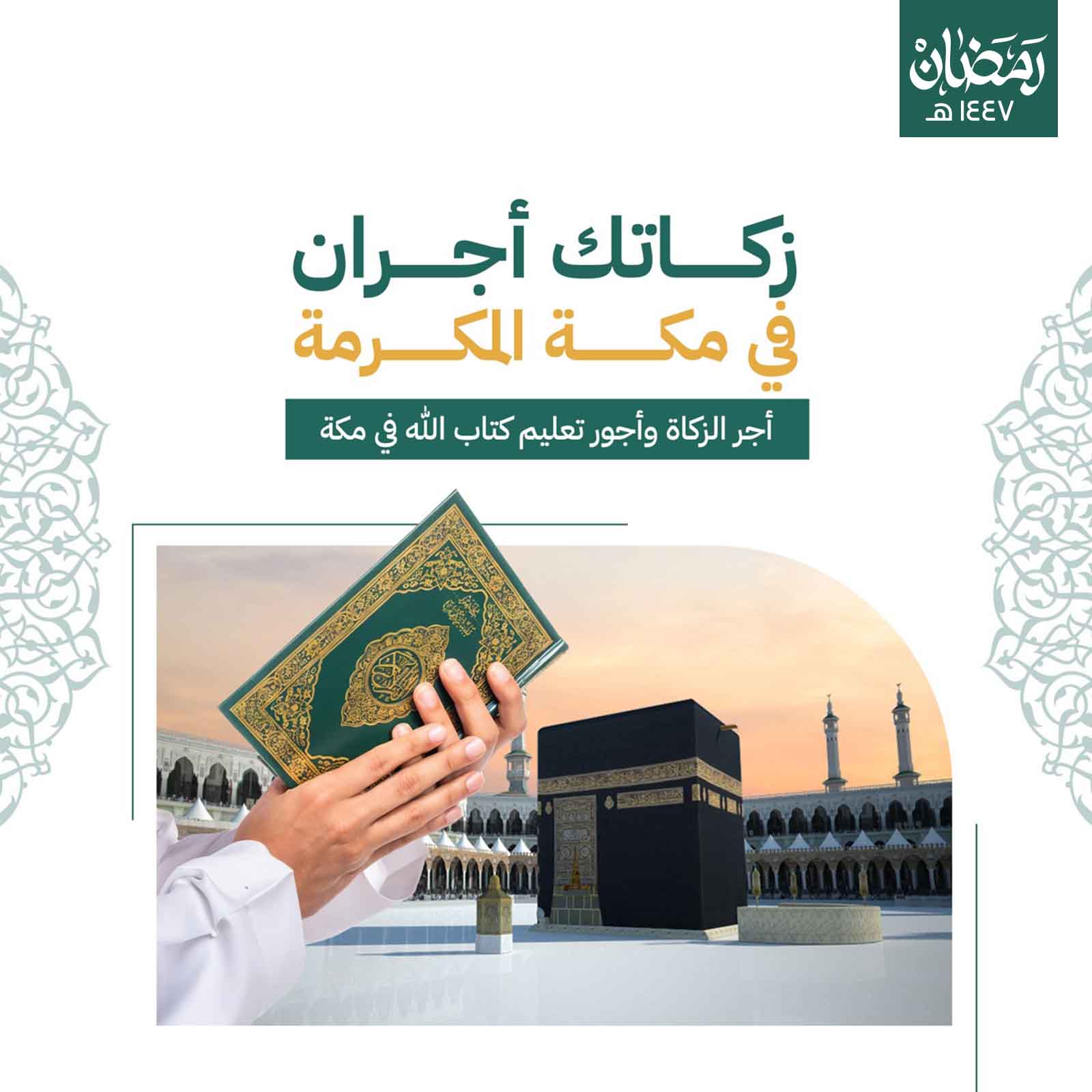 زكاتك أجران