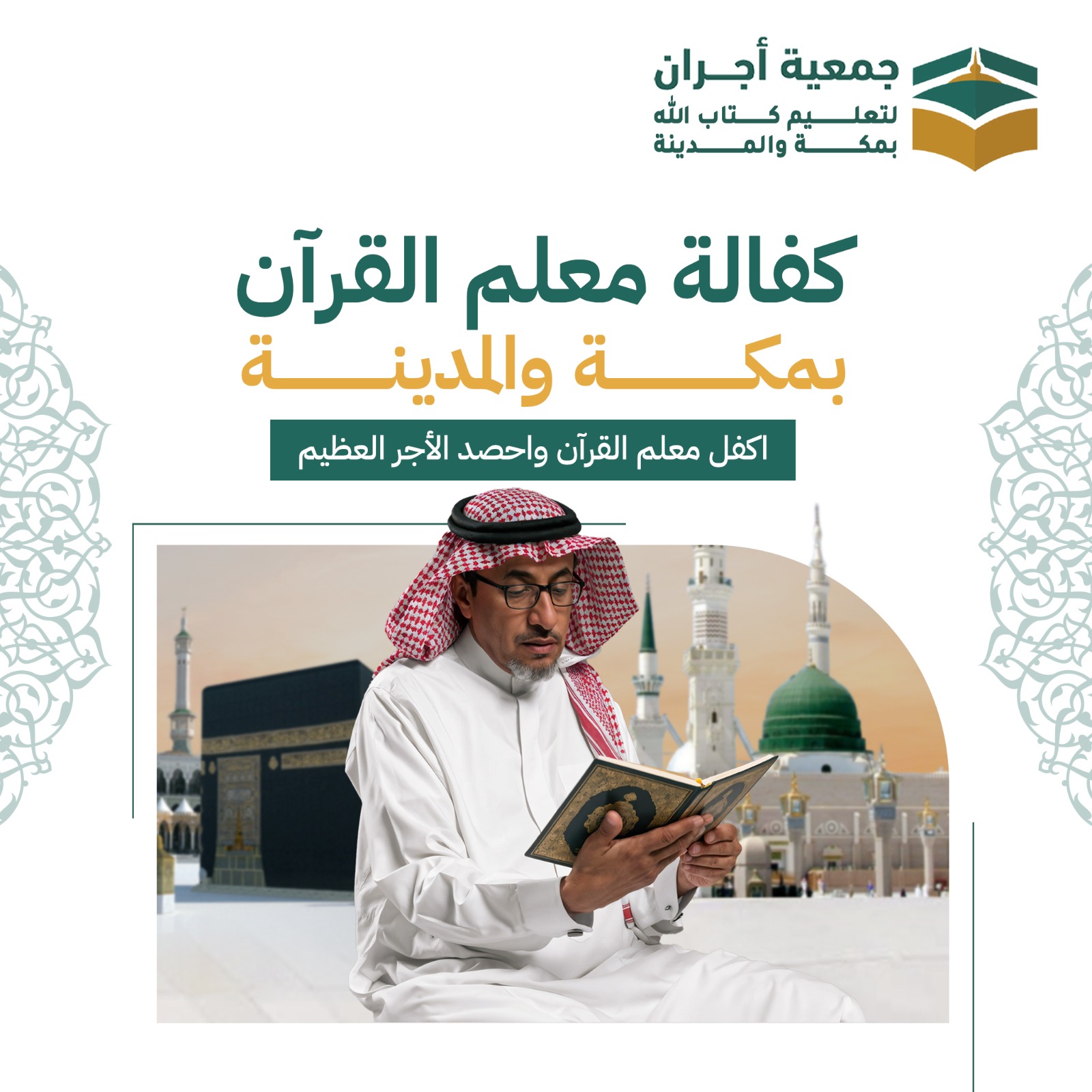 أكفل معلماً للقران بمكة والمدينة 
