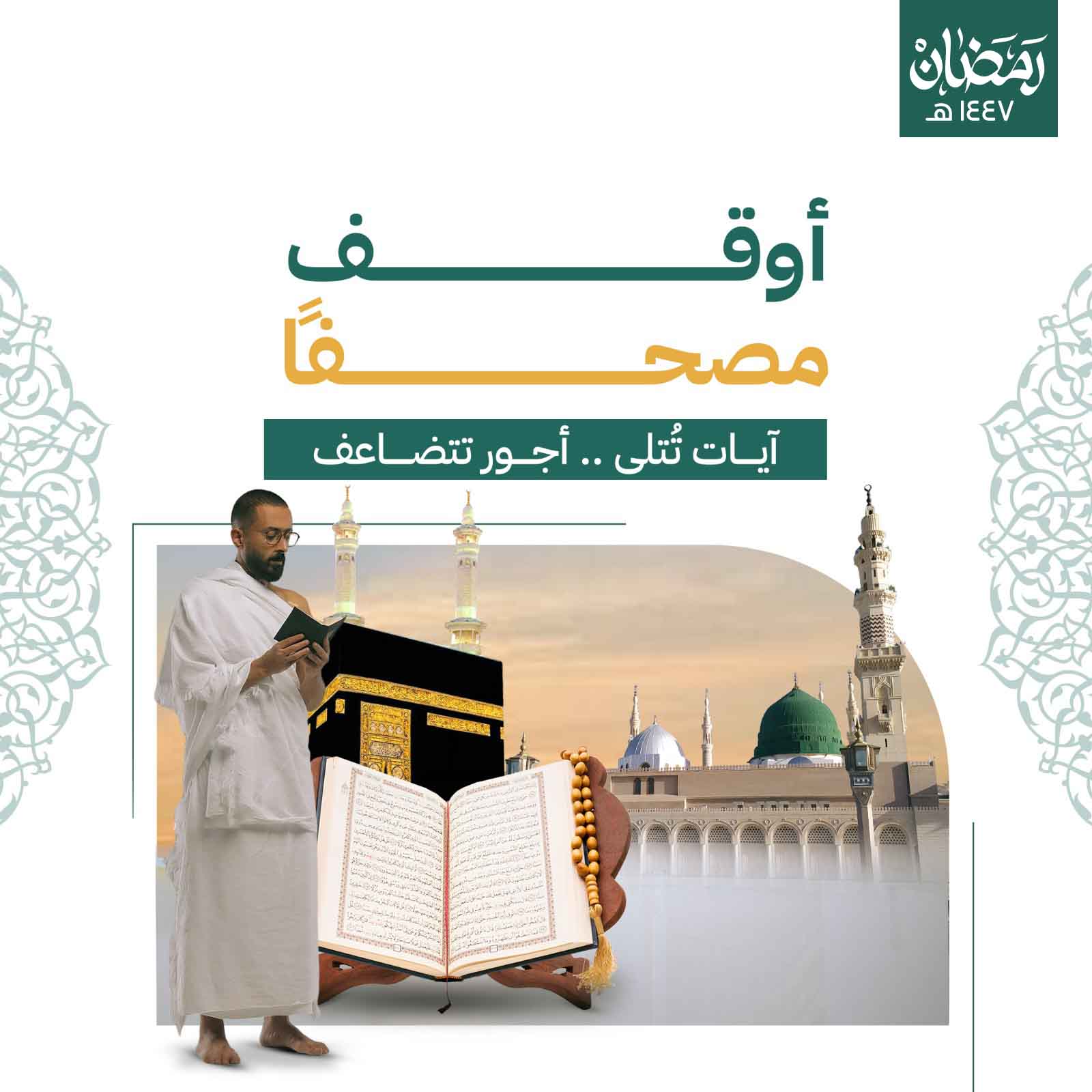 أوقف مصحفاََ