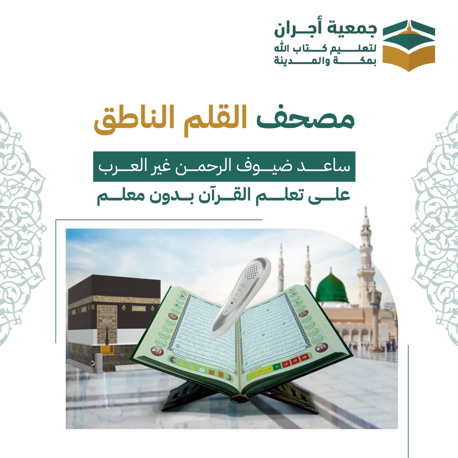 مصحف القلم الناطق 