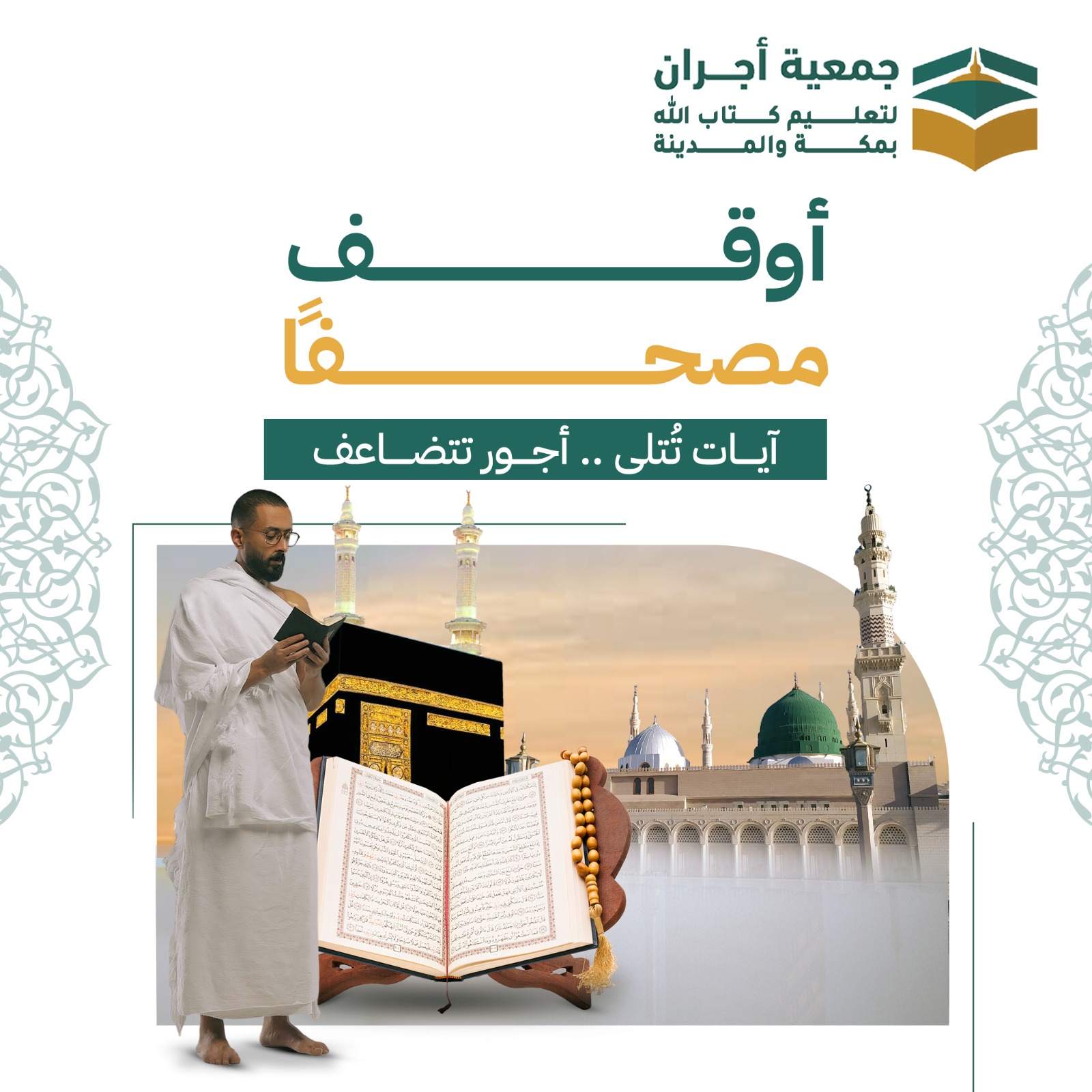 أوقف مصحفاََ