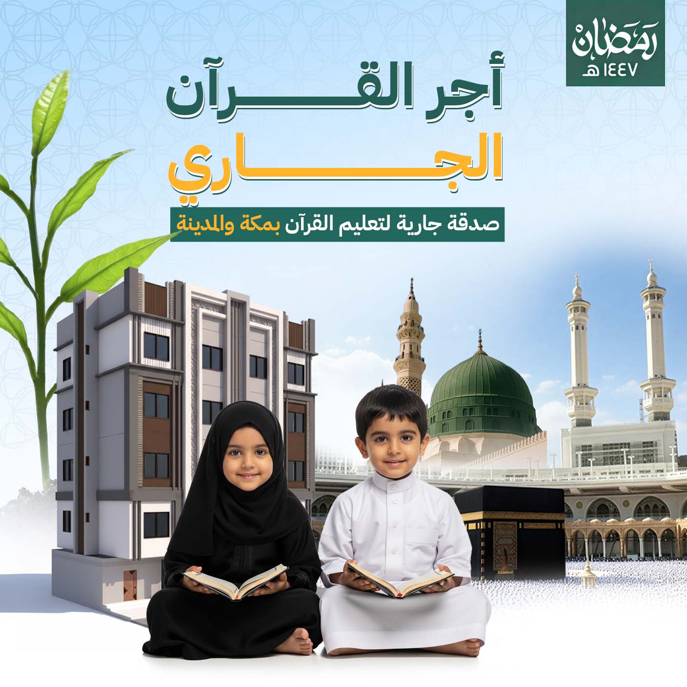 أجر القران الجاري صدقة جارية لتعليم القران