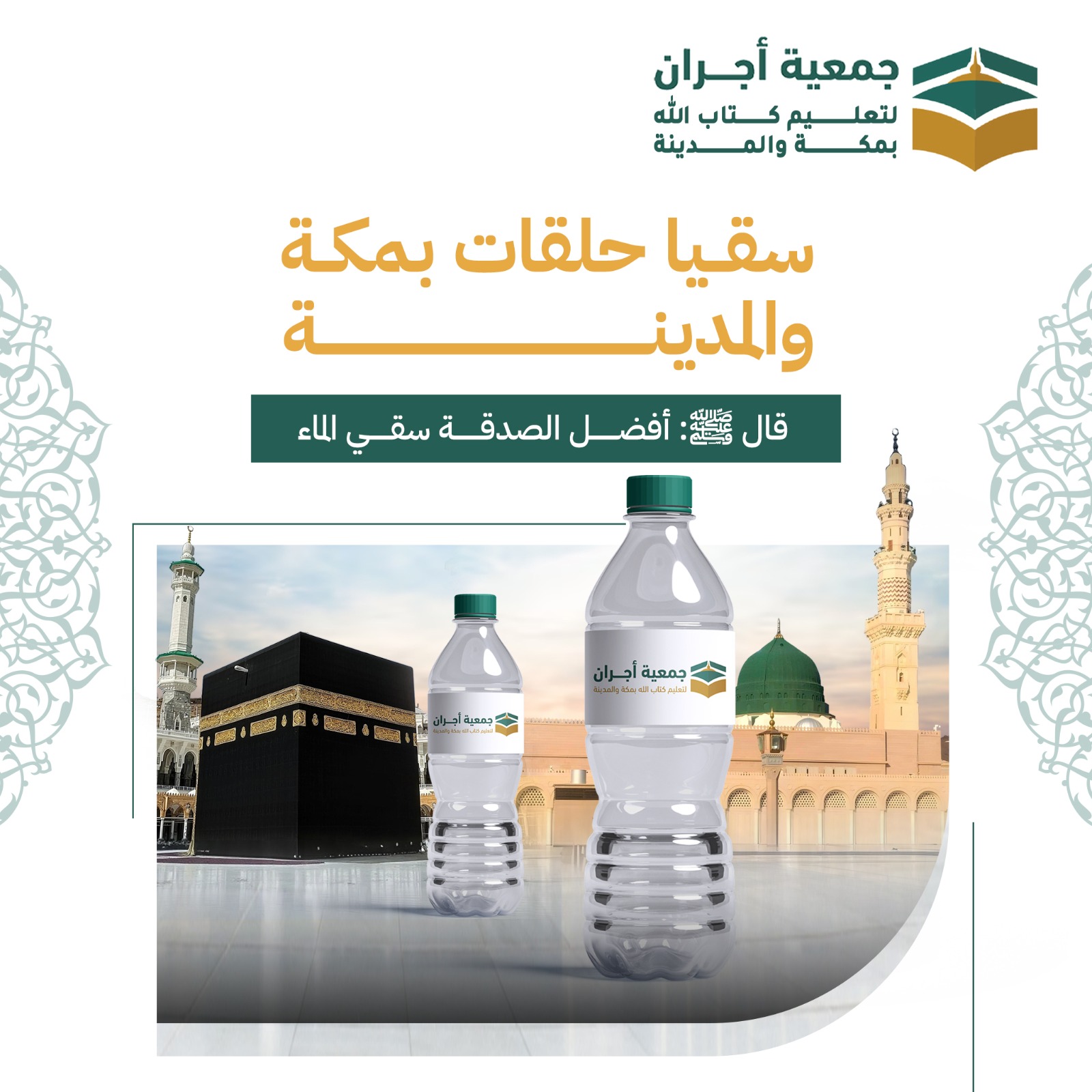 سقيا حلقات بمكة و المدينة 