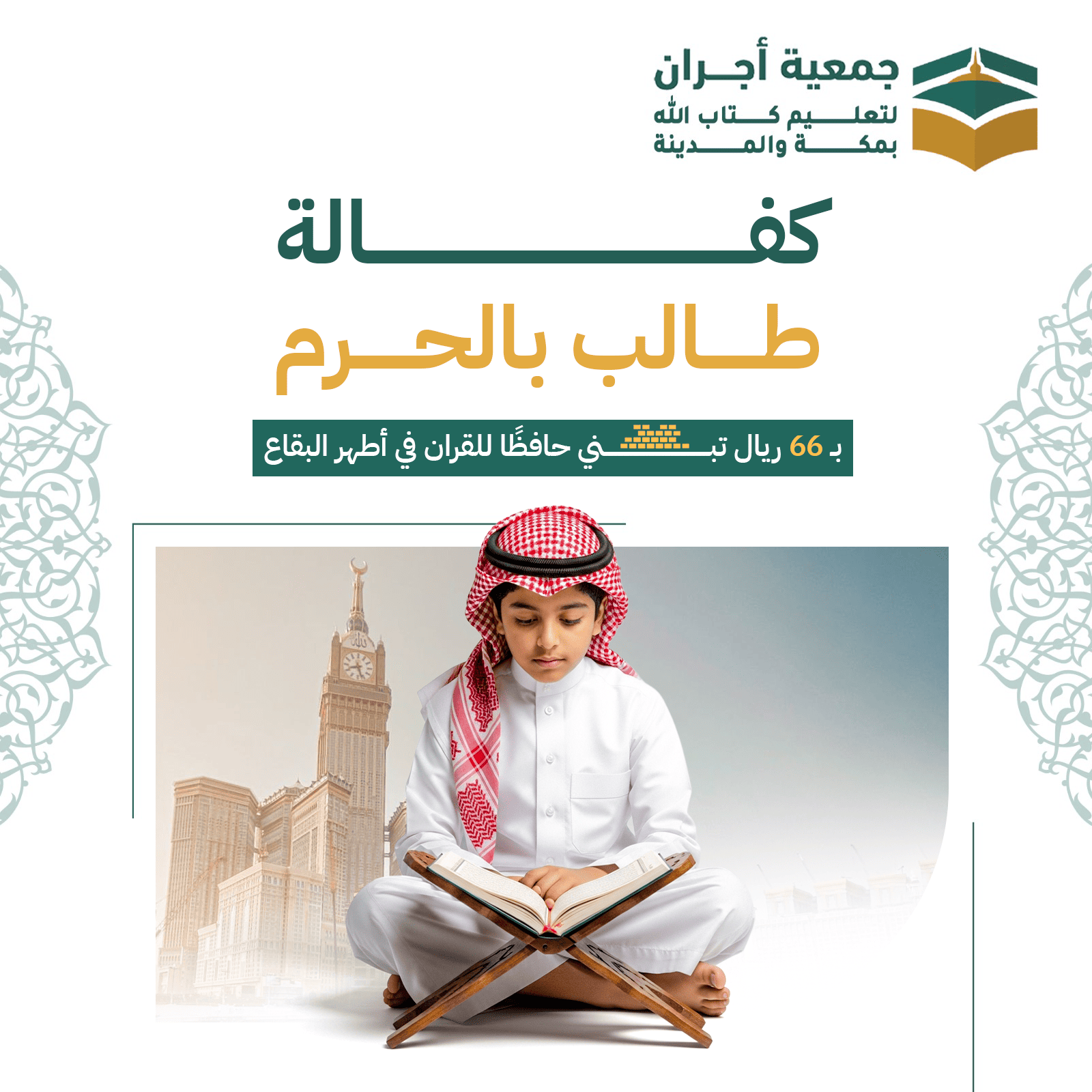 كفالة طالب بالحرم