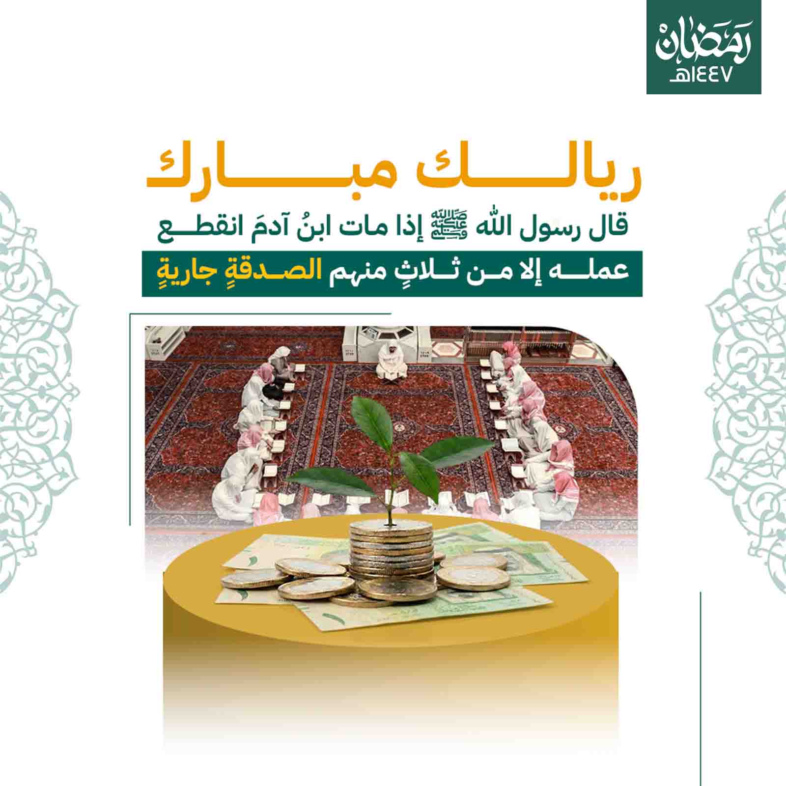 ريالك مبارك