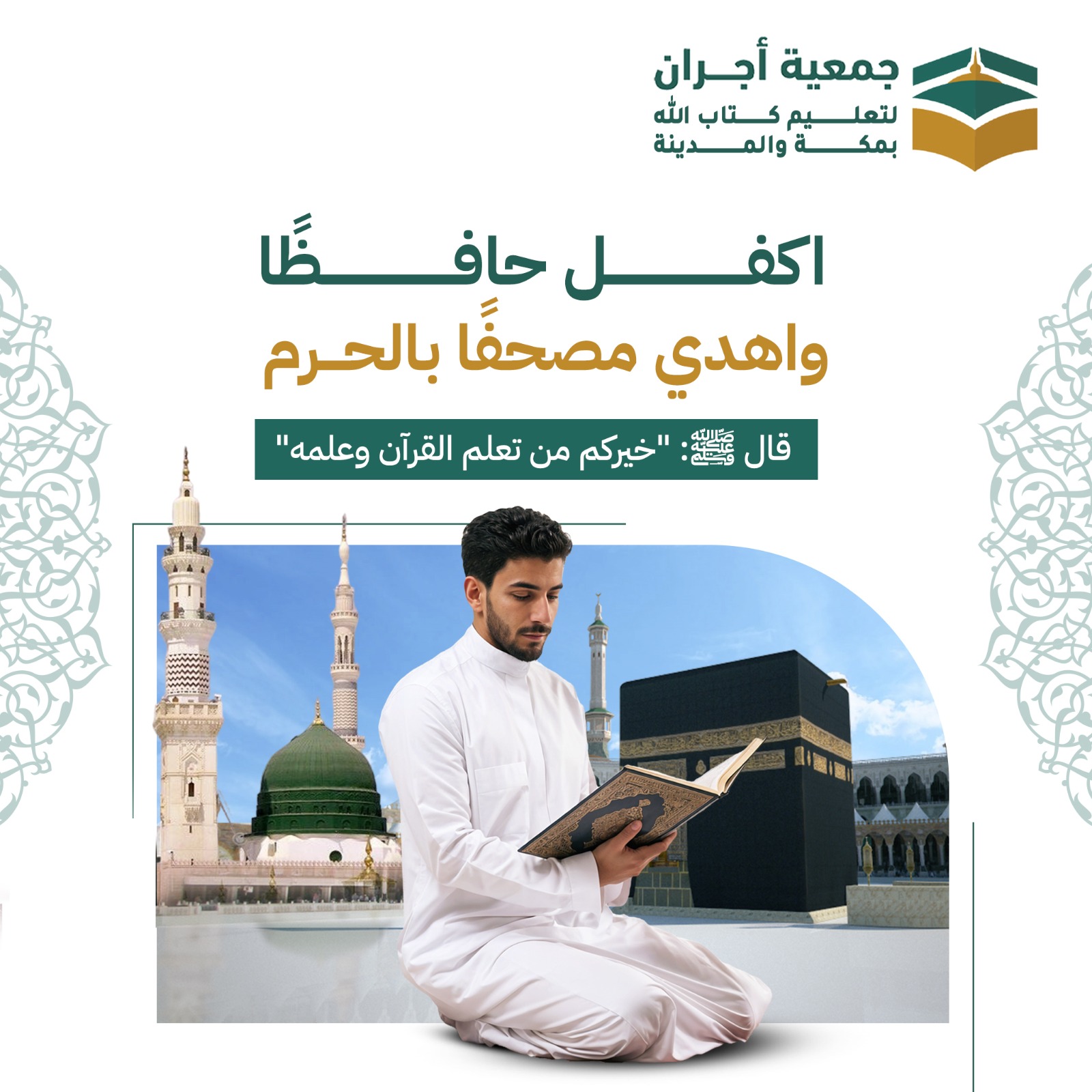 أكفل حافظاً واهدي مصحفاً بالحرم 