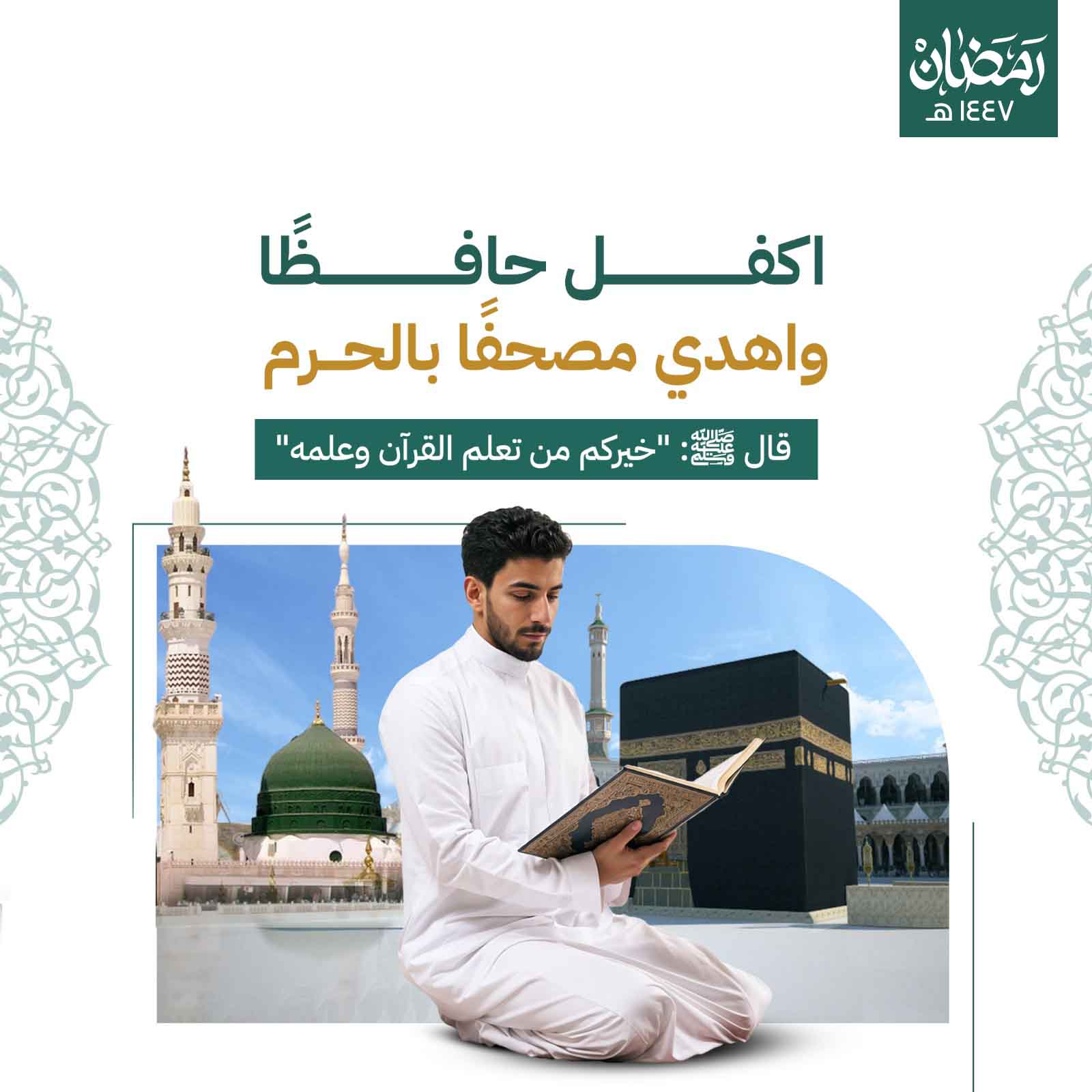 أكفل حافظاً واهدي مصحفاً بالحرم